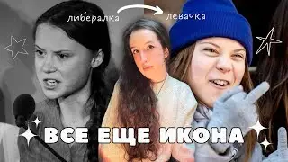 кто боится Грету Тунберг?