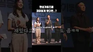 핸섬가이즈를 재미없게 봤다면ㅋㅋㅋ #빈찬욱 #shorts