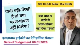 पत्नी पढ़ी-लिखी है तो क्या भरण-पोषण मिलेगा? हाईकोर्ट का ऐतिहासिक फैसला | Criminal Revision 5971/2024