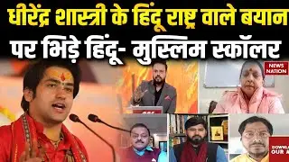 Dhirendra Shastri Hindu Rashtra: हिंदू राष्ट्र के मुद्दे पर भिड़े हिंदू धर्मगुरु और Muslim Scholars