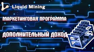 LIQUID MINING | Маркетинговая программа | Дополнительный доход