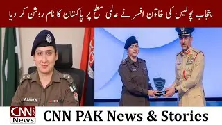 A Female Officer of Punjab Police Has Made Pakistan Famous on the Global Stage | CNN PAK News