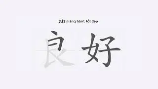 C&aacute;ch viết chữ 良好 /li&aacute;ng hǎo/ tốt đẹp trong tiếng Trung