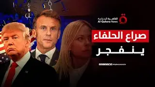 التوتر يشتعل بين واشنطن وأوروبا.. هل تتحول أزمة جرينلاند إلى صراع؟