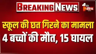 Government School Roof Collapse: 4 बच्चों की मौत, 15 घायल | Madan Dilawar | Jhalawar News