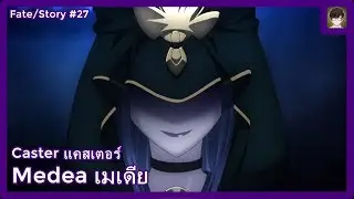 [Fate] เมเดีย : Medea แม่มดผู้ทรยศ [#27]