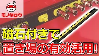 【置き場の有効活用! 】ソケットホルダー マグネット付 使用例【MonotaRO取扱商品】,