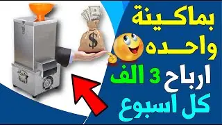 مشروع مربح في البيت لم يخطر على بال احد وبماكينة واحده | مشروع ماكينة تقشير الثوم