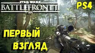 STAR WARS Battlefront II Open Beta PS4  - Первый Взгляд