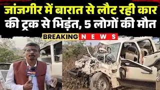 Janjgir Accident News : Car और Truck में भिड़ंत | कार सवार 5 लोगों की मौ-T, 3 घायल