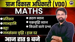 Gram Vikas Adhikari Maths Classes | Rajasthan VDO Maths सम्पूर्ण Syllabus Revision | Surendra Sir