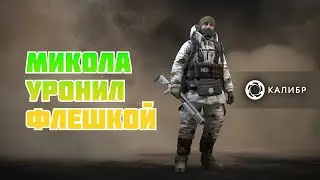 Калибр/ Столкновение/ Уронил противника флешкой!!! #prostrel