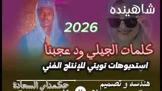 جديد الشاعر الجيلي ود عجبنا في الغزل شاهنده ترقو الجزا التاني قادم وترقبو الجديد كما عودناكم وشكر