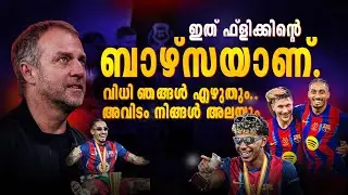 ബാർസയുടെ ചെണ്ടയായി റയൽ..വീണ്ടും കിരീടം തൂക്കി ബാർസ രാജാക്കന്മാരാകുമ്പോൾ 🥵 | barcelona malayalam