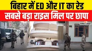 Bihar News: Aurangabad में ED और IT का रेड, Bihar के इस Rice Mill पर छापा | IT Raid | ED Raid