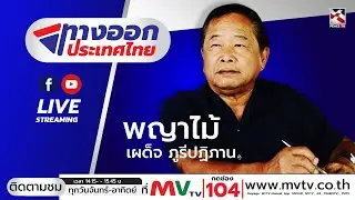 ทางออกประเทศไทย 26 ธันวาคม 2568