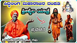 ಶ್ರೀಶೈಲ ಪಾದ ಯಾತ್ರೆ ✅🙏 ! ಶ್ರೀ ಮಡಿವಾಳಯ್ಯ ಶಾಸ್ತ್ರಿಗಳು ಅರ್ಜುಣಗಿ ! KannadaPravachana !