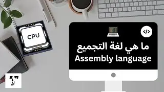 Teeriak | Assembly language ما هي لغة التجميع