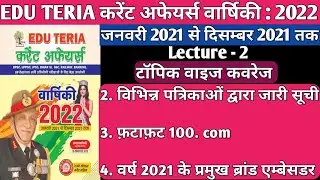 EDU TERIA CURRENT AFFAIRS 2022 TOPIC WISE Part - 2
