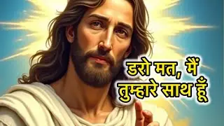 🛑 Do not be afraid, I am with you ✝️ | Jesus Speaks Hindi | Powerful Message | Jesus Speaks