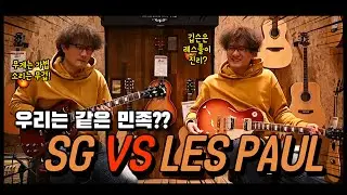 LES PAUL VS SG 레스폴과 에스지로 연주 사운드 대결!!