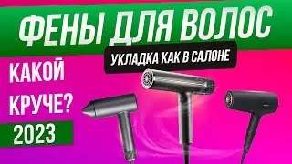 Топ-5: Лучшие фены для волос (2023) | Рейтинг фенов по качеству | Какой фен лучше выбрать