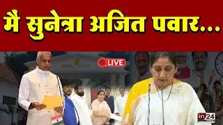 Sunetra Pawar DCM Oath Ceremony Live: सुनेत्रा पवार ने ली पद और गोपनीयता की शपथ  | in24news