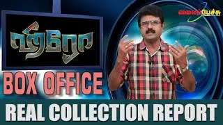 Valai Pechu # 874 | 28th Dec 2019 | Hero | ஹீரோ | Real Collection Report