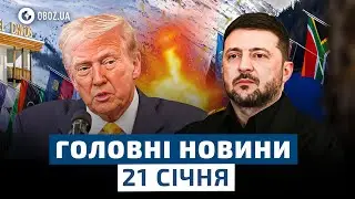 ⚡️ ЗЕЛЕНСЬКИЙ НЕ ЛЕТИТЬ у ДАВОС?! Підсумки ПЕРШОГО дня ЕКОНОМІЧНОГО ФОРУМУ | НОВИНИ 21 січня