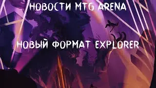 MTG Arena news: новый формат Explorer. Разбираемся, что это такое и какие деки могут там заиграть