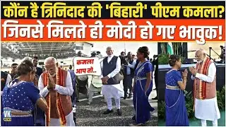 बिहारी PM कमला के बारे में जानकर हैरान रह जाएंगे! | PM Modi Trinidad And Tabago PM Kamala Prasad