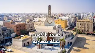 مسجد القوس المملوكي .. تحفة معمارية صممها معماري كويتي