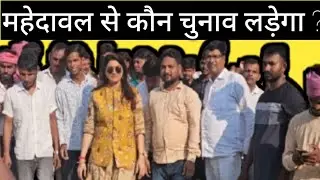 महेदावल विधानसभा में कौन चुनाव लड़ेगा?? कौन प्रत्याशी चुने जाएंगे ?? #kajal nishad 