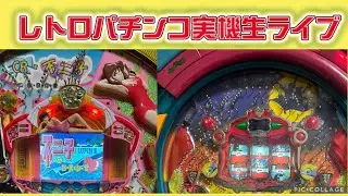 【レトロパチンコ実機生ライブ】CRアラビアンGP、CR不二子におまかせK【レトロパチンコ専門店 パーラーまどか西インター店】 #パチンコ 