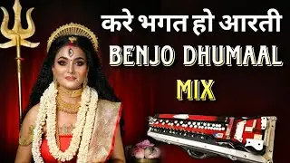 Kare Bhagat Ho Aarti X Benjo Octapad Mix Dj Dhumaal Sandal Benjo Pad Mix Dhun Remix 2023