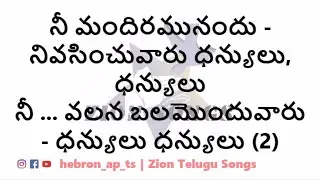 నీ మందిరమునందు నివసించువారు - Nee Mandhiramu Nandhu Lyrical Song | Zion Telugu Song | Song 722