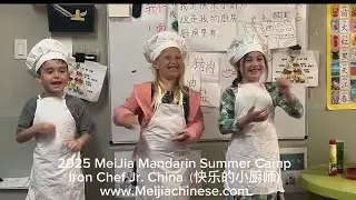Iron Chef  Jr. China（快乐的小厨师)-Mei Jia 2025 Mandarin Summer camp