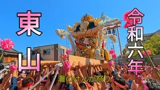 「東山屋台宮入」宵宮 令和六年 灘のけんか祭りT.5 (⚙️画質設定1080p60推薦)
