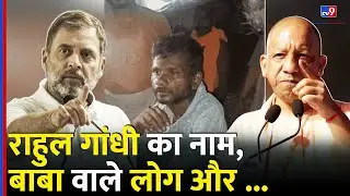 Raebareli Lynching: Rahul Gandhi का नाम ,बाबा वाले लोग और हो गया ये कांड | CM Yogi #tv9d