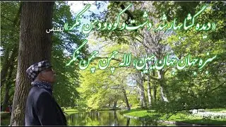 دیده گشا بهار شد دشت و کوه و دمن نگر #ناشناس #اقبال_لاهوری #غزل #iqbal #nashenas #spring #persian
