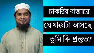ডিগ্রি আছে, চাকরি নেই—কেন এমন হচ্ছে? | Job Market Reality 2026