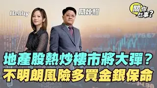 【關你乜事？】 地產股熱炒 樓市將大彈？不明朗風險多 買金銀保命 20260123 主持：Debby 顧芷筠 #關焯照 #明德金融 #金價 #黃金 #炒金