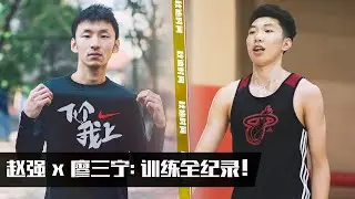 U19廖三宁&赵强：基本功训练+精彩单挑 | 细节拉满!
