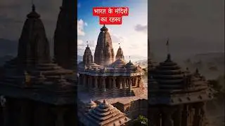 भारत के मंदिरों का रहस्य | Science भी हैरान 😱 | Hidden Mystery Shorts 🚩#shorts