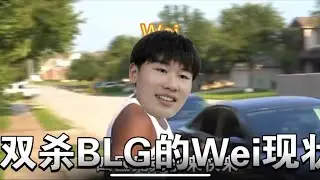 BLG被IG零封雙殺後小Wei現狀 - 2025.08.28 -