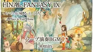 【ハープ演奏BGM】「FINAL FANTASY Ⅸ」より「いつか帰るところ」作業用BGM30分耐久