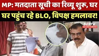 MP Politics: Voter List का Review शुरू, घर-घर पहुंच रहे BLO, विपक्ष हमलावर ! | Breaking News |Latest