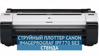 Струйный плоттер Canon imagePROGRAF iPF770 (9856B056) без стенда