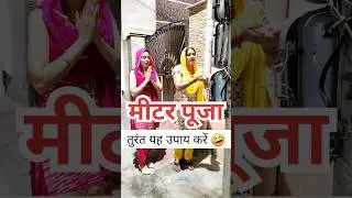 Sas Bahu Ki Comedy 🤣 Haryanvi Comedy Video #comedy #shorts #keshavshashivlogs #funny #viral
