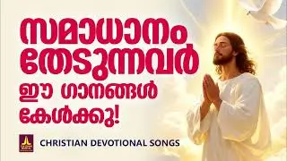 ഭൂമിയിൽ സമാധാനം വിതക്കാൻ വന്ന യേശുവിൻ  കരുണാർദ്ര ഗീതങ്ങൾ | Songs Of Gods Love | Christian Songs